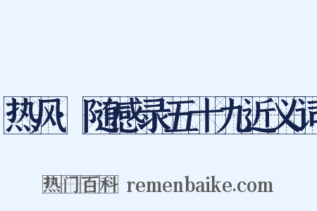 热风·随感录五十九近义词是什么意思的图片
